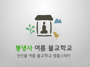  제1회 천진불 여름불교학교(8.5 ~6)
